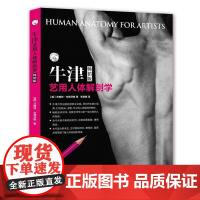牛津艺用人体解剖学 裸体形象的力量—人类躯体丰富的表现力—总令艺术家们心驰神往。在这本经典的艺用解剖学专著中美国雕塑家