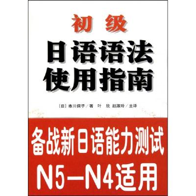 正版新书]初级日语语法使用指南(日)市川保子|译者:叶欣//赵淑玲