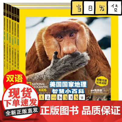 美国国家地理智慧小百科 中英文双语读物(有音频)(套装共6册)
