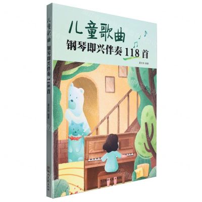 [N]儿童歌曲钢琴即兴伴奏118首-9787572605635