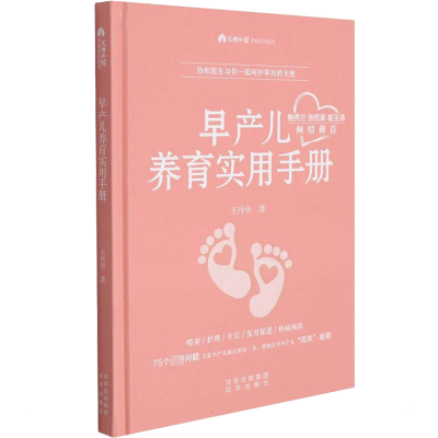 [M]早产儿养育实用手册-9787200158618