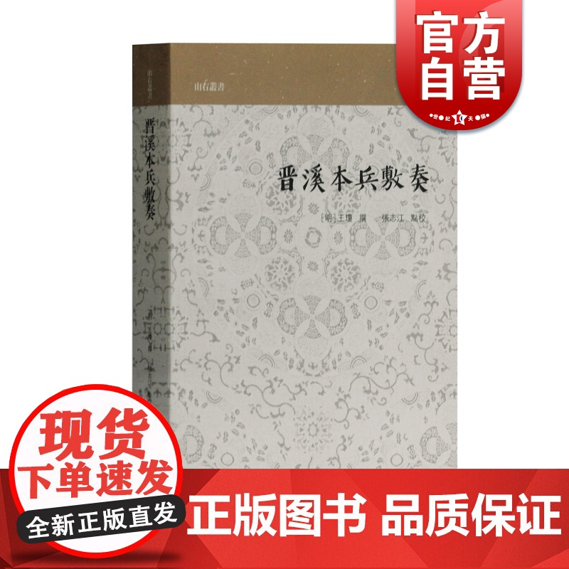 晋溪本兵敷奏 山右丛书 军事边防 王瓊著 中国历史 传统文化 国学古籍 历史读物 上海古籍出版社