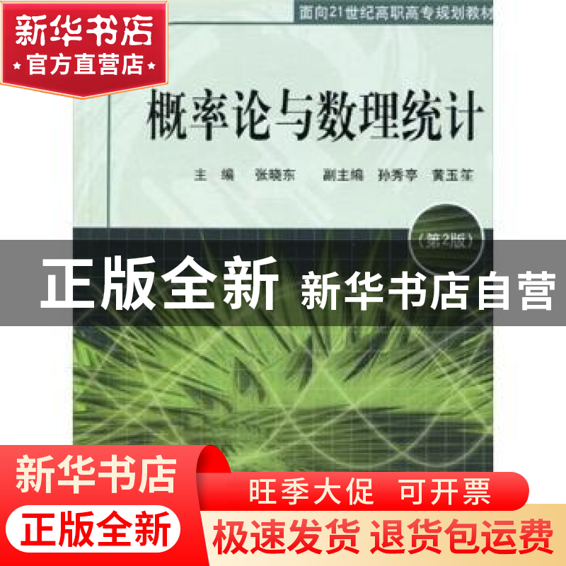 正版 概率论与数理统计 张晓东 同济大学出版社 9787560843131