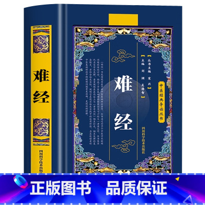 [单册]难经 [正版]难经原文注释译文黄帝八十一难经学习中医的入门经典之一 中基础理论知识普及脉象经络肺腑详解书 白话解