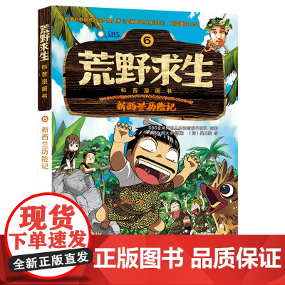 荒野求生科普漫画书6: 新西兰历险记 金炳万的丛林法则改编漫画版 6-7-8-10-12岁小学生课外勇者历险记生存书[