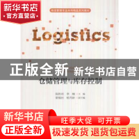 正版 仓储管理与库存控制 陈胜利,李楠主编 经济科学出版社 9787