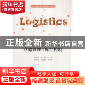 正版 仓储管理与库存控制 陈胜利,李楠主编 经济科学出版社 9787
