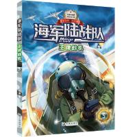 正版新书]海军陆战队•新版海军陆战队:王牌战机八路97875505111