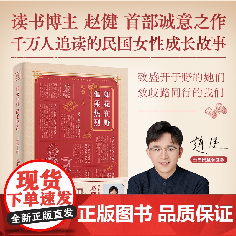 如花在野 温柔热烈签名版读书博主赵健诚意之作一部温柔与热烈并存的女性力量之书细数杨苡潘玉良等23位民国女性