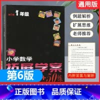 数学 小学一年级 [正版]2024新版小学数学拓展学案50讲+50练第6版一年级上册下册通用版 小学生1年级奥数竞赛