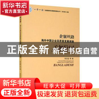 正版 企聚丝路:海外中国企业高质量发展调查:孟加拉国:Bangladesh