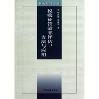 正版新书]税收征管效率评估:方法与应用杨得前9787802359598
