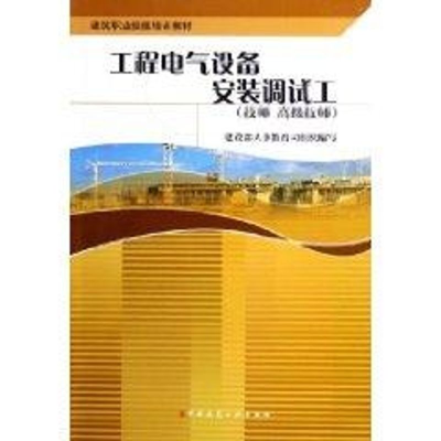 [M]工程电气设备安装调试工(技师.高级技师)/建筑职业技能培训教材-9787112076543