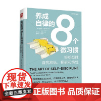 养成自律的8个微习惯 轻松战胜自我放纵 拖延和惰性 金伯利·奥尔森 著 励志与成功