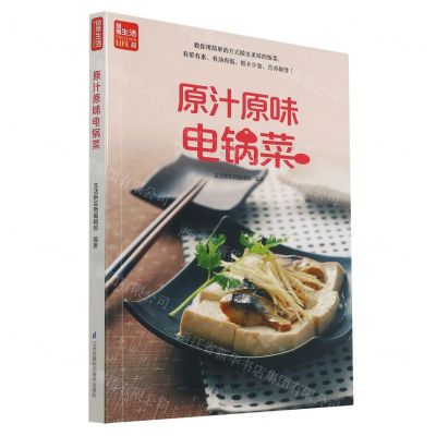 [N]原汁原味电锅菜-9787571314798