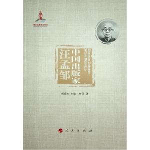 醉染图书中出版汪孟邹)9787010245249