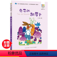 [正版]的胡萝卜彩图注音版百年百部中国儿童文学经典书系6-7-8-9-10岁少年孩子课外阅读带拼音书小学生一二年级