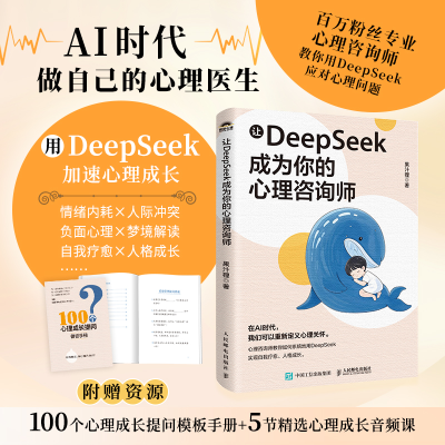 正版新书]让DEEPSEEK成为你的心理咨询师果汁狸 著9787115670946