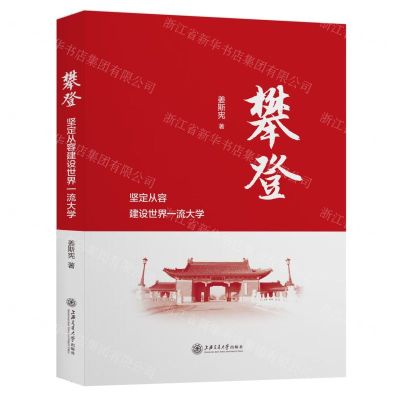 [N]攀登(坚定从容建设世界一流大学)-9787313247612