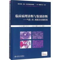 临床病理诊断与鉴别诊断--气管、肺、胸膜及纵隔疾病 王恩华 张杰主编 人民卫生出版社9787117266451