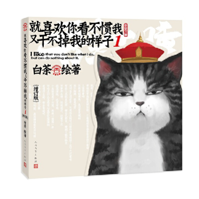 正版新书]就喜欢你看不惯我又干不掉我的样子1(增订版)白茶97870