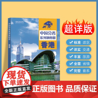 2025年正版中国分省系列地图册 香港特别行政区地图册 标准地名交通地形省情介绍分县概况旅游简介