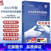 手术室护理实践指南(2024年版) [正版]2024年版手术室护理实践指南 郭莉无菌技术常用手术器械新版 电外科安全手术