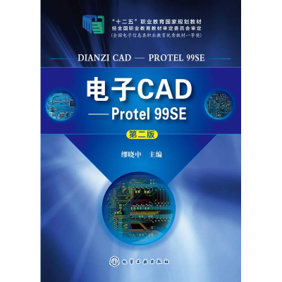 醉染图书CAD——Protel 99SE 第2版9787122202192