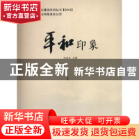 正版 平和印象 刘建设主编 西泠印社出版社 9787550809178 书籍