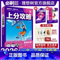 化学 全国通用 [正版]理想树2026新高考上分攻略化学高二高三高考一轮复习资料全国通用高中二轮总复习真题解题方法技巧大