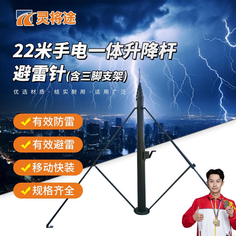灵将途 可车载移动快装式野外拉练驻训 22米手电一体升降杆避雷针含三脚支架 LJT-A356-SDYT22B