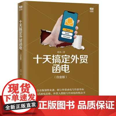 十天搞定外贸函电 白金版 毅冰外贸英语函电入门私房英语书职场商务英语实用外贸英文信函邮件文书写作范例 中国海关出版社