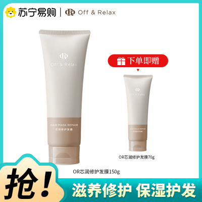 OffRelax芯润修护发膜组合150g+70g滋养修护防断发OR保湿护发素发膜2.0