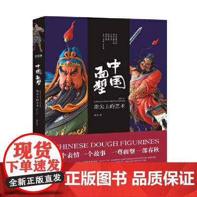中国面塑——指尖上的艺术(修订本)