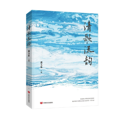 正版新书]清歌流韵主编:黄玉东 副主编:赵继平 倪宝元 蔡泗明9