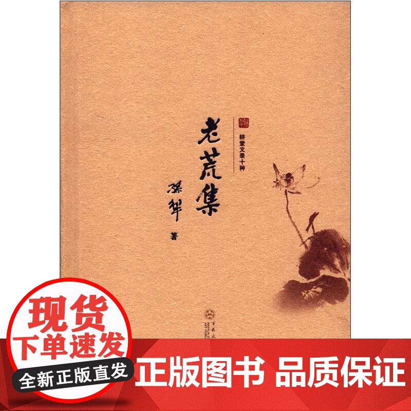 耕堂文录十种:老荒集 孙犁著 百花文艺出版社 9787530661024