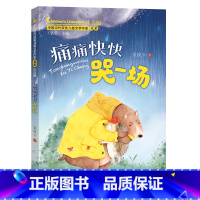 [正版]痛痛快快哭一场 (中国当代获奖儿童文学作家书系)注音版6-8-9-12周岁小学生课外阅读一二三年级物故事书籍少