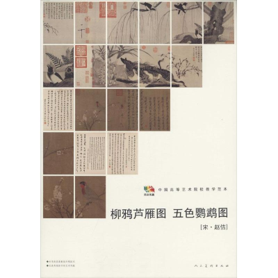 [M]柳鸦芦雁图 五色鹦鹉图-9787102064987