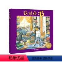 我讨厌书 [正版]点读版我讨厌书 国际获奖精装海豚绘本花园3-6岁幼儿园宝宝亲子阅读幼儿硬壳读物儿童图画故事书批发