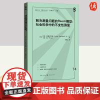 解决测量问题的Rasch模型:社会科学中的不变性测量 格致出版社