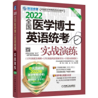 醉染图书2022全国医学博士英语统考实战演练(3版)9787111691471
