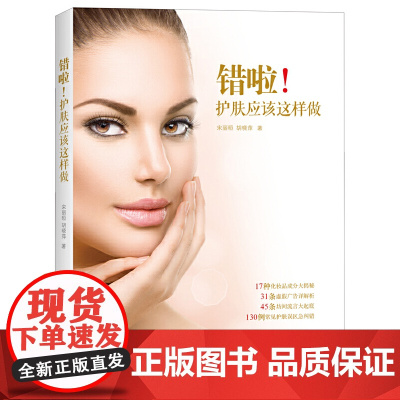错啦!护肤应该这样做 宋丽晅 北京联合出版有限公司 正版书籍