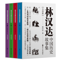 音像林汉达中国历史故事集:全四册林汉达