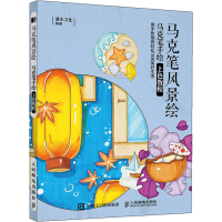 [M]马克笔风景绘 马克笔手绘上色教程-9787115523082