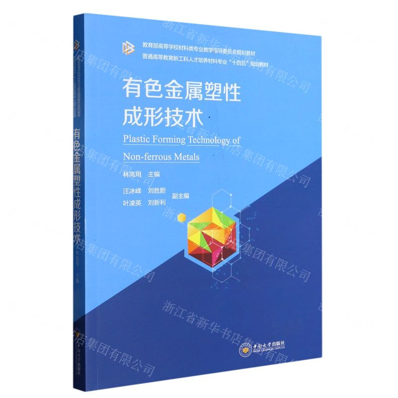 [N]有色金属塑性成形技术(普通高等教育新工科人才培养材料专业十四五规划教材)-9787548751151