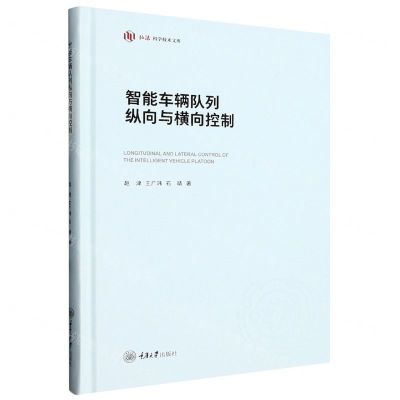 [N]智能车辆队列纵向与横向控制(精)/弘深科学技术文库-9787568931021
