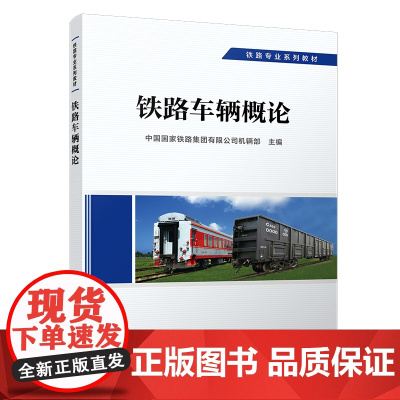 正版自营 铁路车辆概论 车辆专业 铁路专业系列教材 中国国家铁路集团有限公司机辆部 9787113293079
