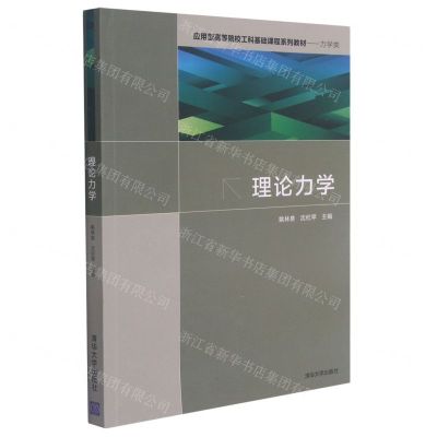 [N]理论力学(力学类应用型高等院校工科基础课程系列教材)-9787302578574