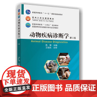正版 动物疾病诊断学(第3版)高健主编9787565530043中国农业大学出版社店