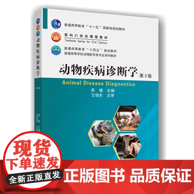 正版 动物疾病诊断学(第3版)高健主编9787565530043中国农业大学出版社店